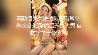 Mio 鄰居姐姐高挑巨乳 约我去她家玩 全裸无遮掩 四点露出