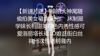 【新速片遞】 偷拍大神尾随偷拍美女裙底风光❤️JK制服学妹长相甜美粉色内内性感可爱洛丽塔长裙LO娘逛街白丝袜一次性透明骚内