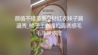 颜值不错苗条身材红衣妹子漏逼秀_椅子上自摸扣逼诱惑毛毛非常浓密