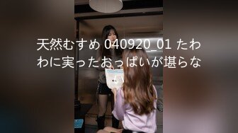 天然むすめ 040920_01 たわわに実ったおっぱいが堪らない