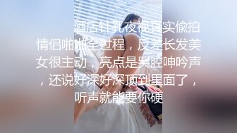 ⚫️⚫️酒店针孔夜视真实偸拍情侣啪啪全过程，反差长发美女很主动，亮点是哭腔呻吟声，还说好深好深顶到里面了，听声就能要你硬