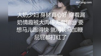  大奶少妇 身材真心好 穿着漏奶情趣被大肉棒无套输出 要想马儿跑得快 就得快马加鞭 屁屁都打红了