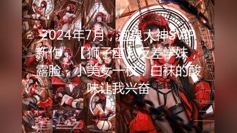 2024年7月，泡良大神SVIP新作，【狮子座】反差学妹，露脸，小美女一枚，白袜的酸味让我兴奋