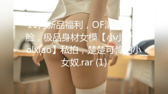 11月新品福利，OF清纯娃娃脸，极品身材女模【小小sharolxiao】私拍，楚楚可怜的小女奴.rar (1)