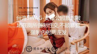 台湾SWAG-女孩公园晨跑被堵在厕所强制性交,不顾暴露强制内射两连发