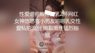   性爱泄密推特巨乳Z杯网红女神悠悠与小男友啪啪乳交性爱私拍流出 爆裂黑丝猛烈抽插