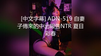    [中文字幕] ADN-519 自妻子傳來的中出報告NTR 夏目彩春