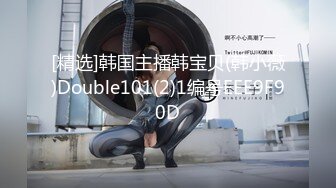 [精选]韩国主播韩宝贝(韩小薇)Double101(2)1编号EEE9F90D