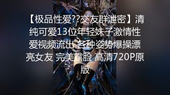 【极品性爱??交友群泄密】清纯可爱13位年轻妹子激情性爱视频流出 各种姿势爆操漂亮女友 完美露脸 高清720P原版