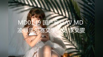 MD0149 国产麻豆AV MD 凌辱凡尔赛文学少女 李文雯