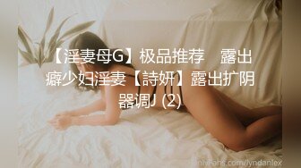 【淫妻母G】极品推荐❤ 露出癖少妇淫妻【詩妍】露出扩阴器调J (2)