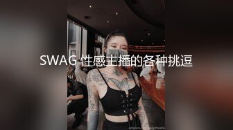 SWAG 性感主播的各种挑逗