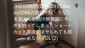 (HD1080P)(DANDY)(1dandy00862)首筋・耳・うなじを舐められ続け無意識にチ○ポを触ってしまったショートカット美淑女はヤられても拒めない VOL (2)