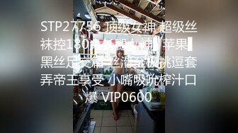 STP27756 顶级女神 超级丝袜控180大长腿女神▌苹果▌黑丝足交篇 丝滑至极挑逗套弄帝王享受 小嘴吸吮榨汁口爆 VIP0600