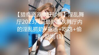 【猎奇资源疯狂砂舞】淫乱舞厅2023八月最新重庆舞厅内的淫乱抓奶+抠逼+吃鸡+偷操+站炮 (1)