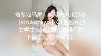 泄密流出视图零零后反差婊美女宋绮玉与男友自拍性爱视频男友鸡巴不够大要自己抓个小棒棒刺激