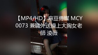 【MP4/HD】麻豆傳媒 MCY0073 兼職外送操上大胸女老師 淩薇