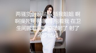 楼下新婚少妇被操哭了，身材苗条且蜜桃臀大屁股真爽