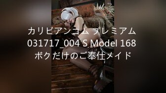 カリビアンコム プレミアム 031717_004 S Model 168 ボクだけのご奉仕メイド