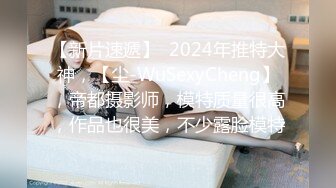 【新片速遞】  2024年推特大神，【尘-WuSexyCheng】，帝都摄影师，模特质量很高，作品也很美，不少露脸模特