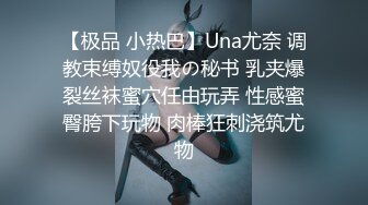 【极品 小热巴】Una尤奈 调教束缚奴役我の秘书 乳夹爆裂丝袜蜜穴任由玩弄 性感蜜臀胯下玩物 肉棒狂刺浇筑尤物