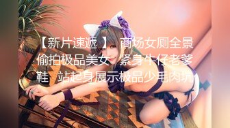 【新片速遞 】  商场女厕全景偷拍极品美女⭐紧身牛仔老爹鞋⭐站起身展示极品少毛肉坑