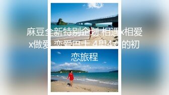 麻豆全新特别企划 相遇x相爱x做爱 恋爱巴士 4男4女的初恋旅程