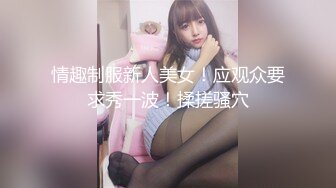    重磅推荐，白富美00后小嫩妹，酒吧搭讪酒店开房，粉乳翘臀，极致诱惑，坠入爱河百依百顺