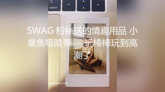 SWAG 粉絲送的情趣用品 小章魚吸陰蒂➡️玩棒棒玩到高潮了