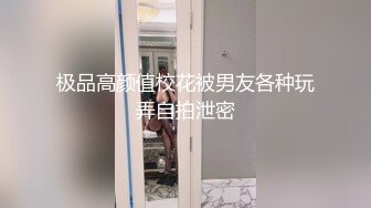 极品高颜值校花被男友各种玩弄自拍泄密