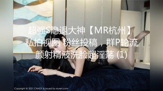 超强S隐退大神【MR杭州】私拍视图 粉丝投稿，群P轮流颜射精液洗脸超淫荡 (1)