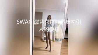 SWAG 濕背秀襯衫透膚勾引人的模樣