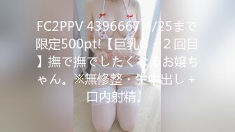 FC2PPV 4396667 4/25まで限定500pt!【巨乳G・２回目】撫で撫でしたくなるお嬢ちゃん。※無修整・生中出し＋口内射精。