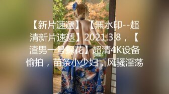 【新片速遞】 【無水印--超清新片速遞】2021.3.8，【渣男一号探花】超清4K设备偷拍，苗条小少妇，风骚淫荡