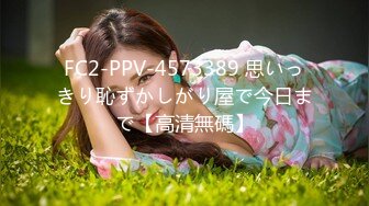 FC2-PPV-4573389 思いっきり恥ずかしがり屋で今日まで【高清無碼】