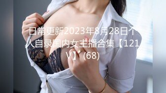 6/10最新 小姨子舔吸揉捏鸡巴被发现后竟然一起争抢肉棒啪VIP1196