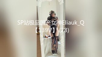 SP站极品国产女神Eliauk_Q【139V】 (28)