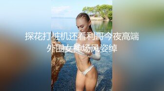 无套偷操巨乳技师，中途服务员查房转战厕所