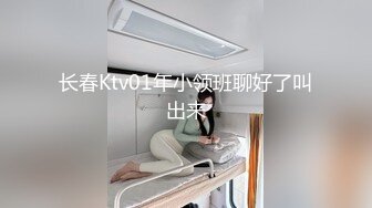 长春Ktv01年小领班聊好了叫出来