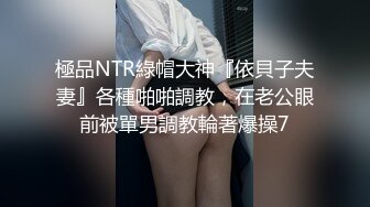 極品NTR綠帽大神『依貝子夫妻』各種啪啪調教，在老公眼前被單男調教輪著爆操7