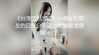 ✿淫情鸳鸯✿ 哥哥指导妹妹做爱了解性交乐趣▌提莫▌