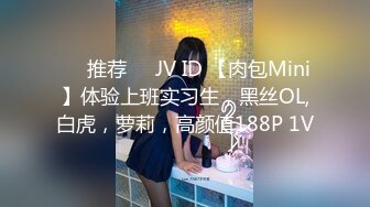 ❤️推荐❤️JV ID 【肉包Mini】体验上班实习生，黑丝OL,白虎，萝莉，高颜值188P 1V