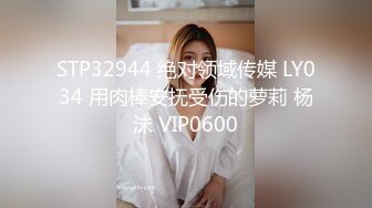 STP32944 绝对领域传媒 LY034 用肉棒安抚受伤的萝莉 杨沬 VIP0600