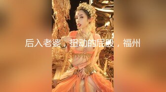 后入老婆，扭动的屁股，福州