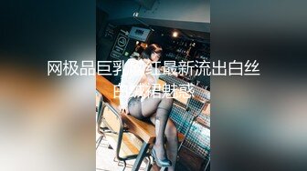 网极品巨乳网红最新流出白丝白绒裙魅惑