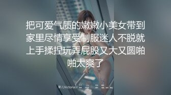 把可爱气质的嫩嫩小美女带到家里尽情享受制服迷人不脱就上手揉捏玩弄屁股又大又圆啪啪太爽了