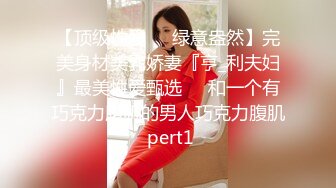 【顶级性爱❤️绿意盎然】完美身材美乳娇妻『亨_利夫妇』最美性爱甄选❤️和一个有巧克力腹肌的男人巧克力腹肌 pert1