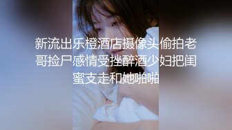 【新速片遞】  夜总会女厕偷拍短裙黑丝美女❤️稀疏的逼毛肥厚的鲍鱼