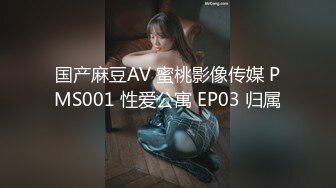 国产麻豆AV 蜜桃影像传媒 PMS001 性爱公寓 EP03 归属