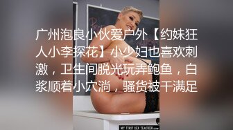  老司机户外搭讪白领美少妇 二指禅猛抠嫩穴高潮大量喷水